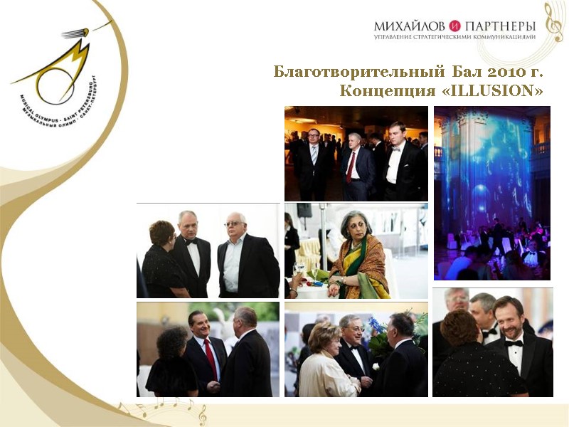 Благотворительный Бал 2010 г.   Концепция «ILLUSION»